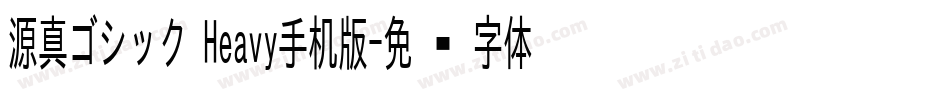 源真ゴシック Heavy手机版字体转换